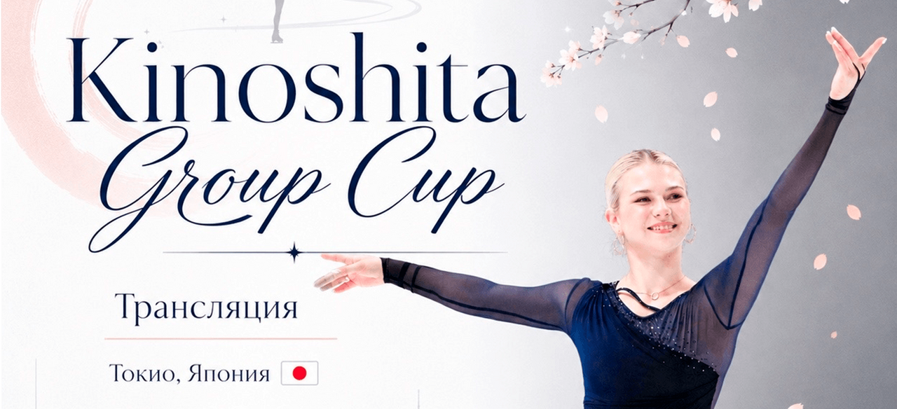 Kinoshita Group Cup – 2026: Трусова, Гуменник, Бойкова и Козловский выступят в Токио впервые за четыре года